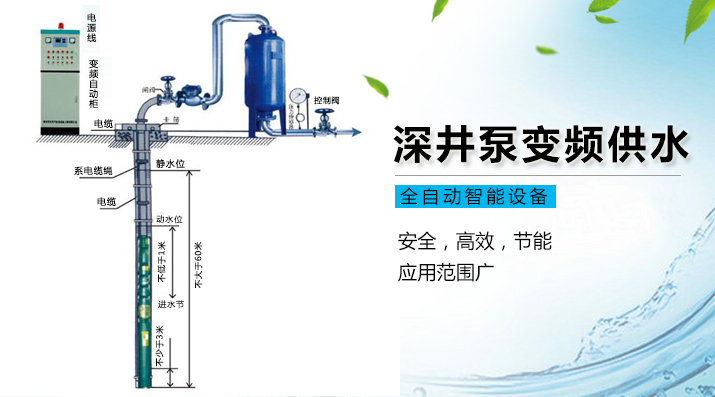 深井變頻供水解決方案